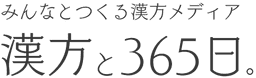 漢方と365日 ロゴ