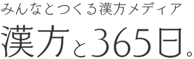 漢方と365日